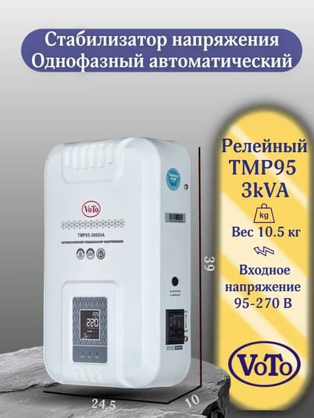 VOTO Стабилизатор напряжения, 3000 В·А, однофазная сеть