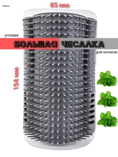 Чесалка угловая с мятой серая XL