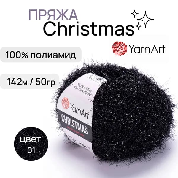 Пряжа "Christmas" цв. 01 чёрный 100% полиамид 142м/50гр "YarnArt"