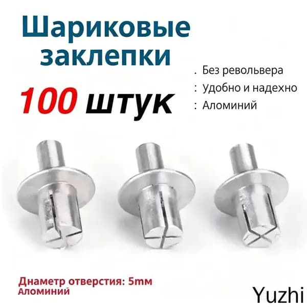 Алюминиевые составные заклепки 5*7 мм 100 шт ударного типа для металлических листов