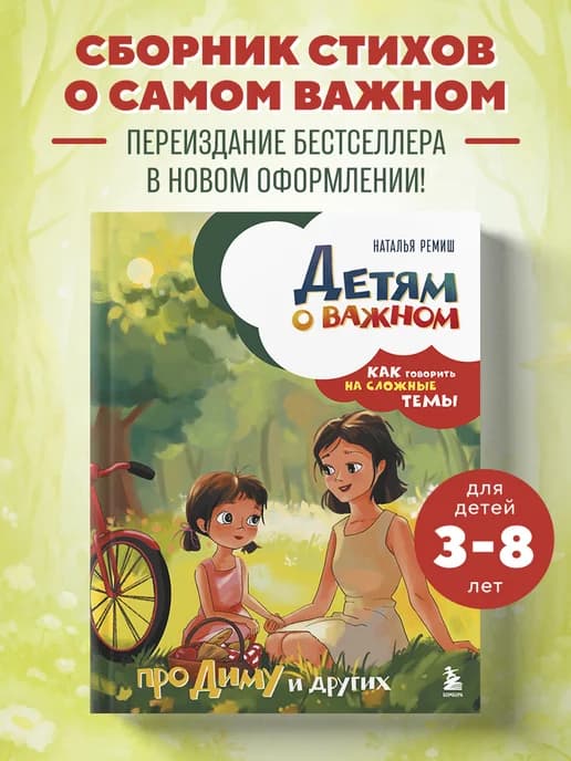 Детям о важном. Про Диму и других. Как говорить на сложные