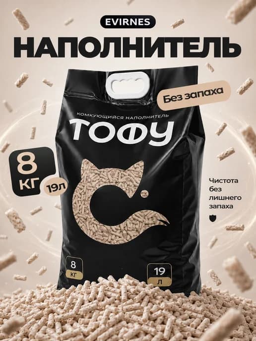 Наполнитель для кошачьего туалета Тофу, без запаха