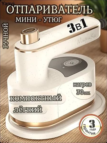 Отпариватель ручной для одежды вертикальный мощный мини утюг