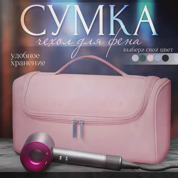 Сумка,для фена Дайсон , чехол для выпрямителя, органайзер фена и стайлера