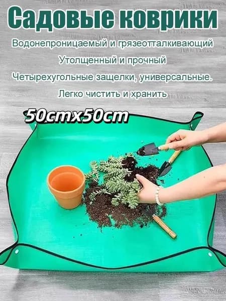 Коврик для пересадки растений 1 шт