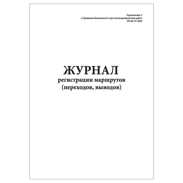 Комплект (1 шт.), Журнал регистрации маршрутов (переходов, выводов) (10 лист, полистовая нумерация)