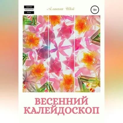 Весенний калейдоскоп | Шой Алтана | Электронная аудиокнига