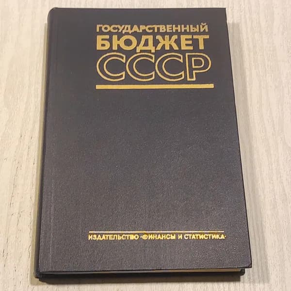 Государственный бюджет СССР.