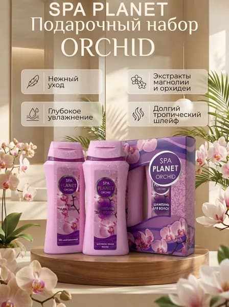 Подарочный набор SPA Орхидея
