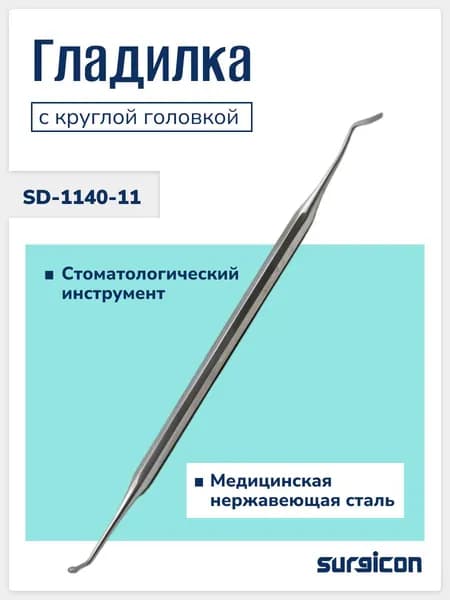 Гладилка с круглой головкой № 4 SD-1140-11 Surgicon