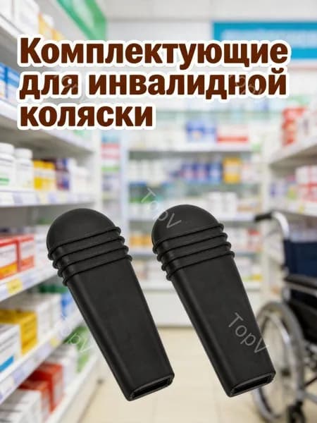 Черные накладки из пвх на тормозные ручки инвалидной коляски для самостоятельного ремонта