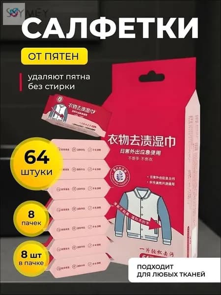 Средство для ухода за одеждой Салфетки влажные для одежды