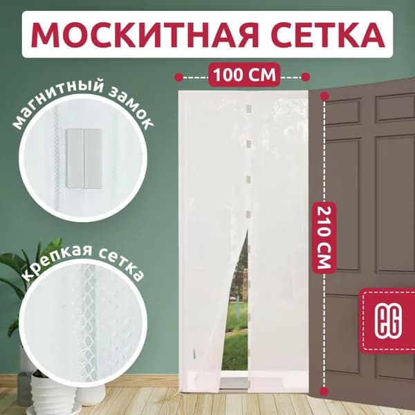 Москитная сетка на дверь ЕВРОГАРАНТ на магнитах, штора дверная занавеска белая