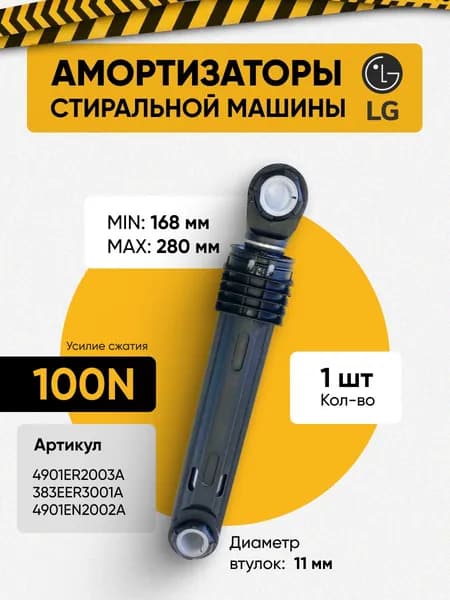 Амортизатор стиральной машины LG 100N 4901ER2003A