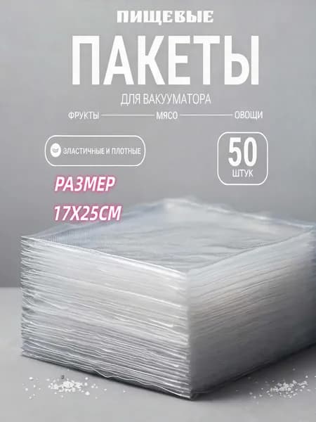 Пакеты для вакууматора рифленые, вакуумные пакеты для продуктов 17х25 см