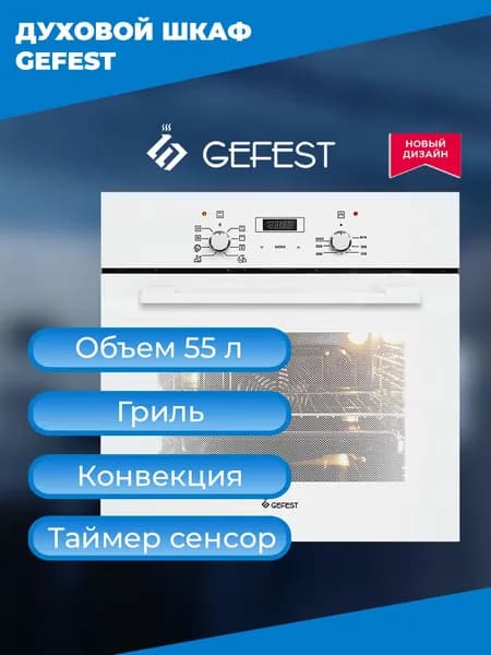Духовой шкаф Gefest ЭДВ ДА 622-02 БS