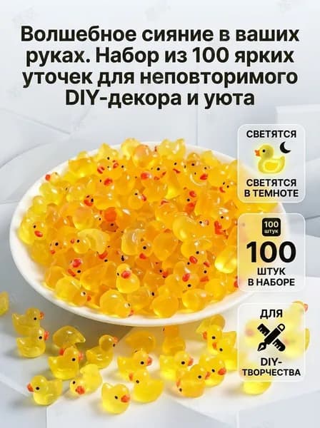 Набор светящихся утят 10 шт мини-фигурки для декора, террариума и скрапбукинга