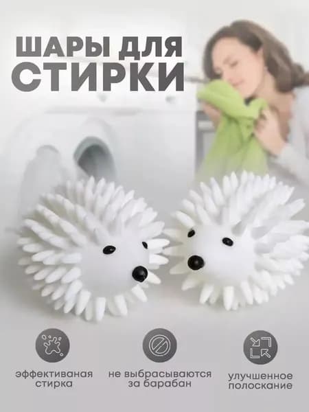 Мячики-Ёжики для стирки и сушки Белый, в форме ежика, 2
