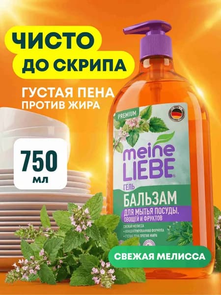 Гель-бальзам для мытья посуды «Свежая Мелисса» Meine Liebe, концентрат, 750 мл