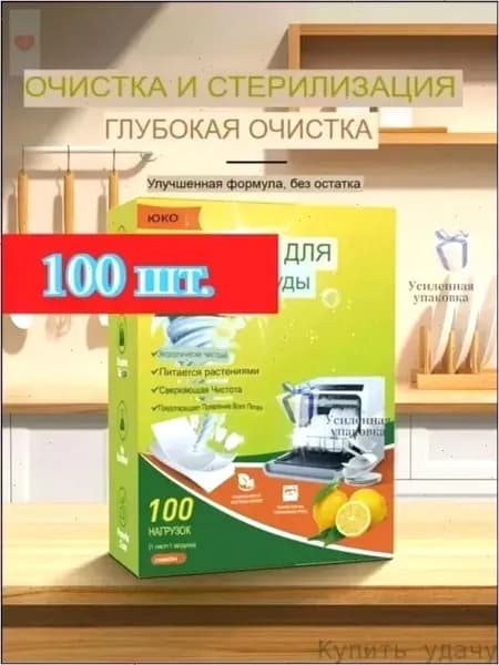 Эксклюзивные таблетки 3 в 1 для блеска посуды и устранения жира в посудомоечной машине