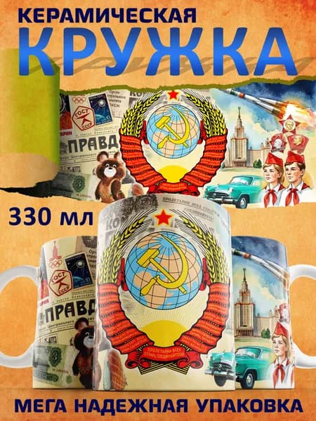 Кружка с принтом СССР, советская символика