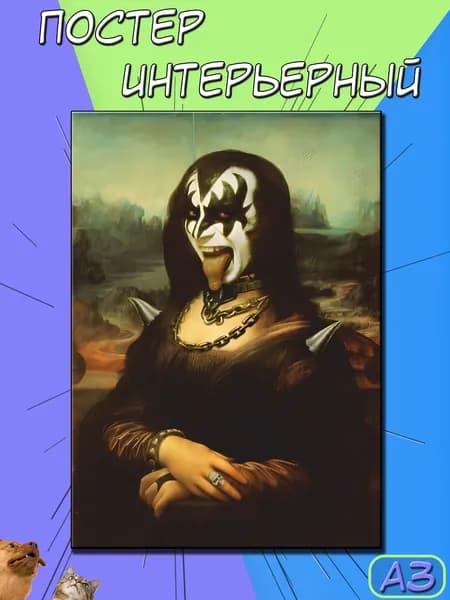 Постер на стену. плакат на стену "Kiss Мона Лиза", 42 см х 30 см