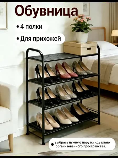 Обувница в прихожую полка для обуви металлическая 4 яруса