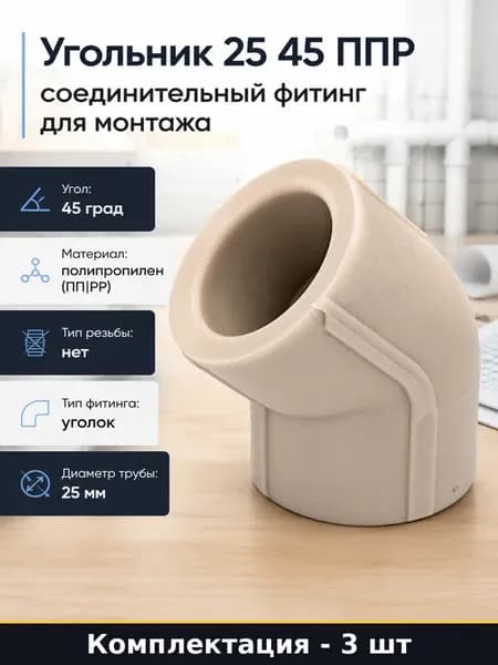 Уголок полипропиленовый 25 мм 45 градусов комплект 3 шт