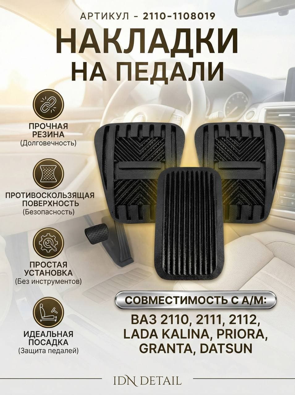 Накладки на педали (комплект - 3 штуки) (газ, тормоз, сцепление) подходит для: "Лада Калина, Гранта, Приора / 2110 - 2112"