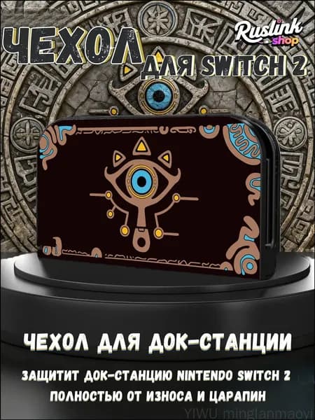 Защитный чехол для док-станции Nintendo Switch 2(2025) (UV-печать, совместим с TV-режимом)