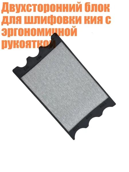 Двухсторонний блок для шлифовки кия с эргономичной рукояткой