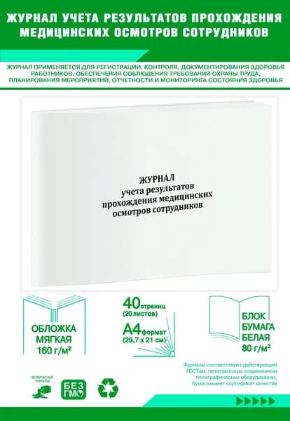 Журнал учета результатов прохождения медицинских осмотров сотрудников. 40 страниц