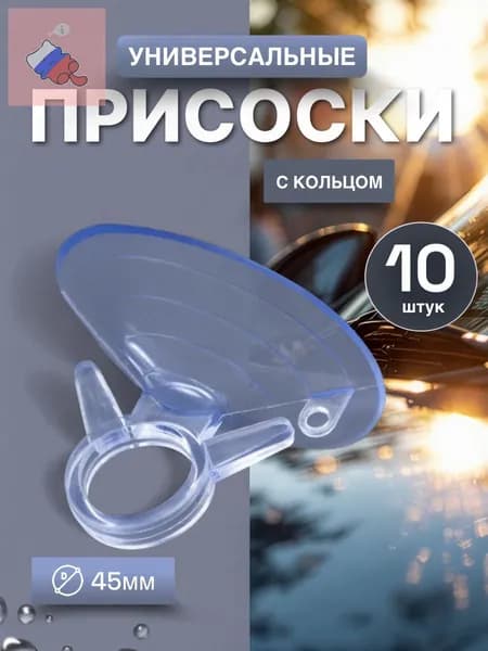 Присоски-держатели универсальные