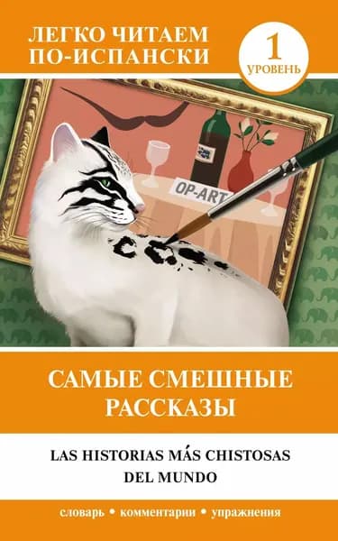 Самые смешные рассказы Las historias ms chistosas del mundo. Уровень 1 | Электронная книга