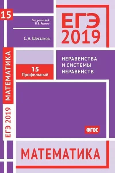 ЕГЭ 2019. Математика. Неравенства и системы неравенств. Задача 15 (профильный уровень) | Шестаков Сергей Алексеевич | Электронная книга