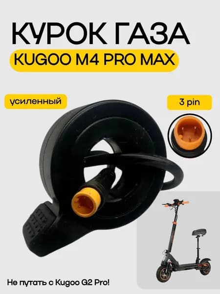 Курок газа усиленный электросамоката Kugoo M4 PRO MAX