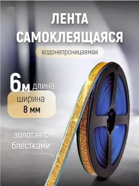 Лента самоклеящаяся декоративная для уплотнения кухни, ванной, потолка и углов стен, золотая