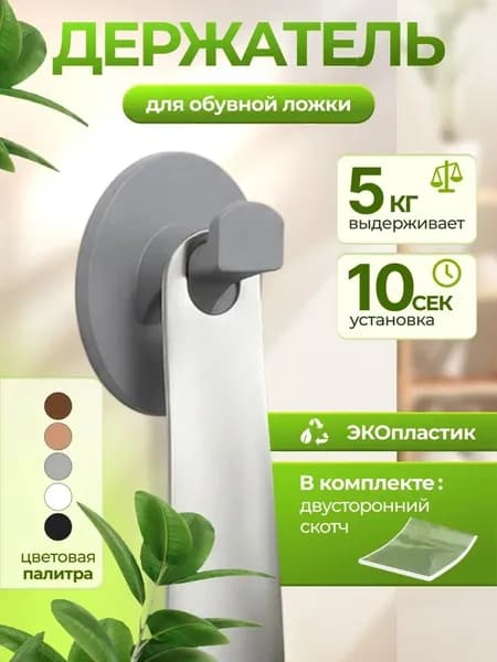 Самоклеящийся держатель ложки для обуви круглый, серый