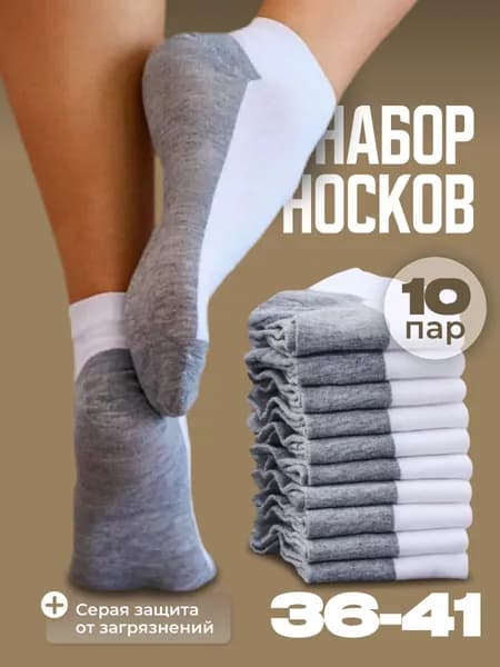 Носки женские, 10 пар