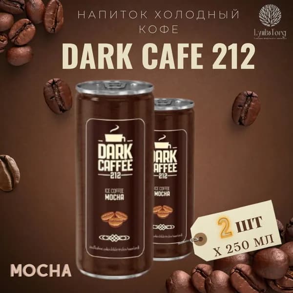 Напиток Холодный кофе Dark Cafe 212 Ice Coffee Mocha (Дарк Кафе 212 Айс Кафе Мока) 2 банки по 0,25л