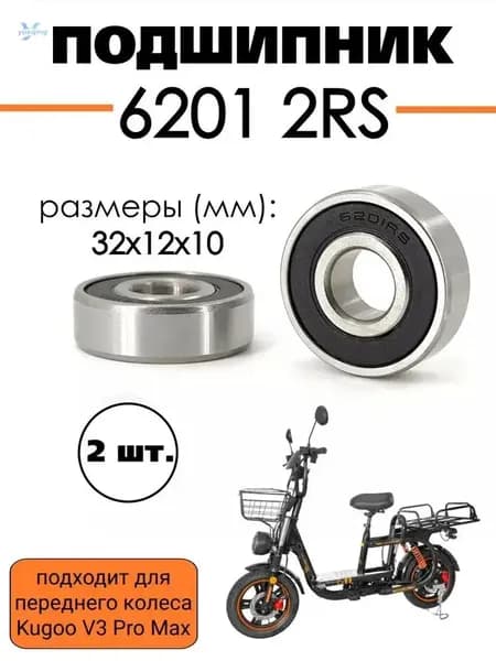 Комплект подшипников 6201/12, 2шт. переднего колеса электровелосипеда Kugoo V3 Pro Max