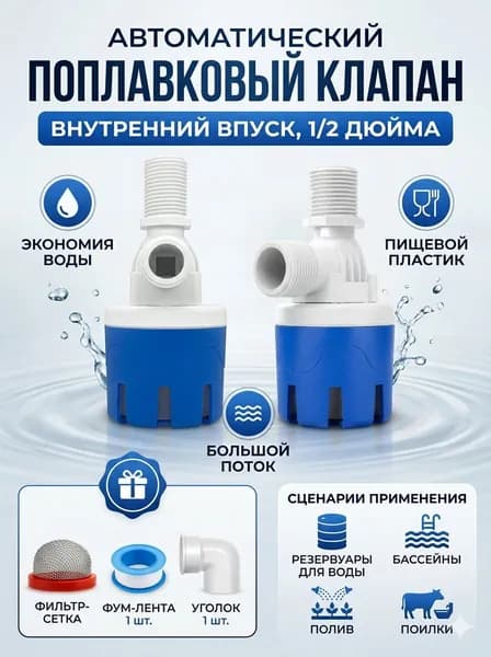 Поплавковый клапан выключатель, Автоматический поплавковый 1/2" , Клапаны управления уровнем воды
