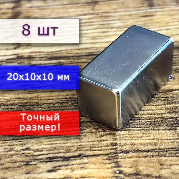 Неодимовый магнит универсальный мощный для крепления (магнитный прямоугольник) 20х10х10 мм (8 шт)