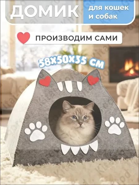 войлок,58х50х35см Домик лежанка для кошек собак мелких средних пород животных