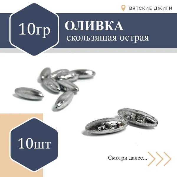 Набор грузил для рыбалки Оливка (капля) скользящая 10 гр - 10шт
