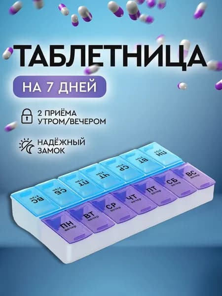 Таблетница на неделю 14 секций. Органайзер для лекарств, бокс, контейнер для таблеток на 7 дней, 2 приема утро - вечер.