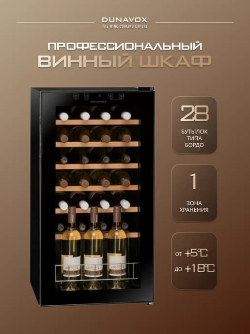 Винный шкаф Dunavox DXFH-28.88