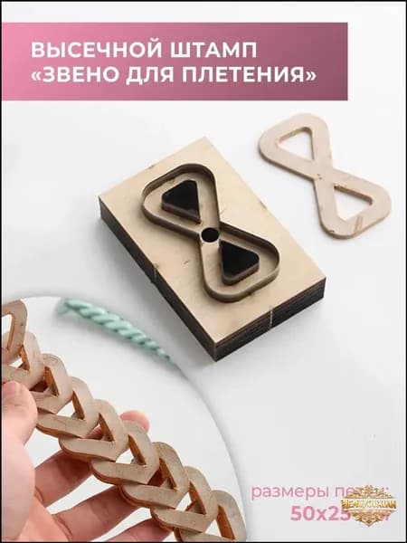Высечной штамп (штанцформа) для вырубки кожи, петля для плетения, размер 50х25 мм