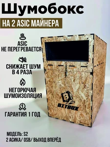 Шумобокс на 2 асика. OSB. Выход вперёд. S2