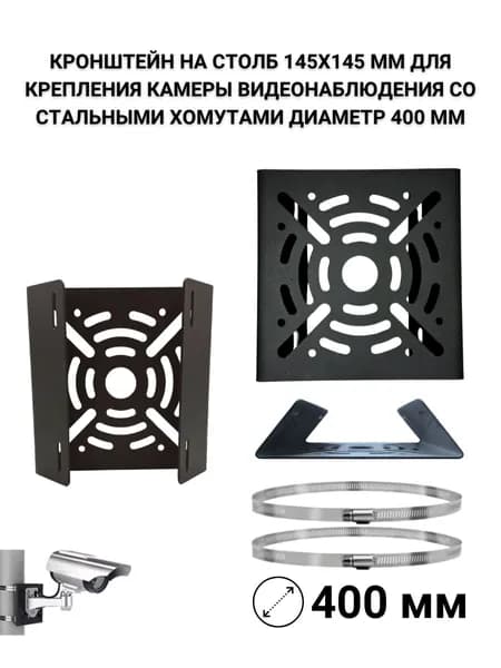 Кронштейн на столб 145х145 мм для камеры, хомуты до 400 мм